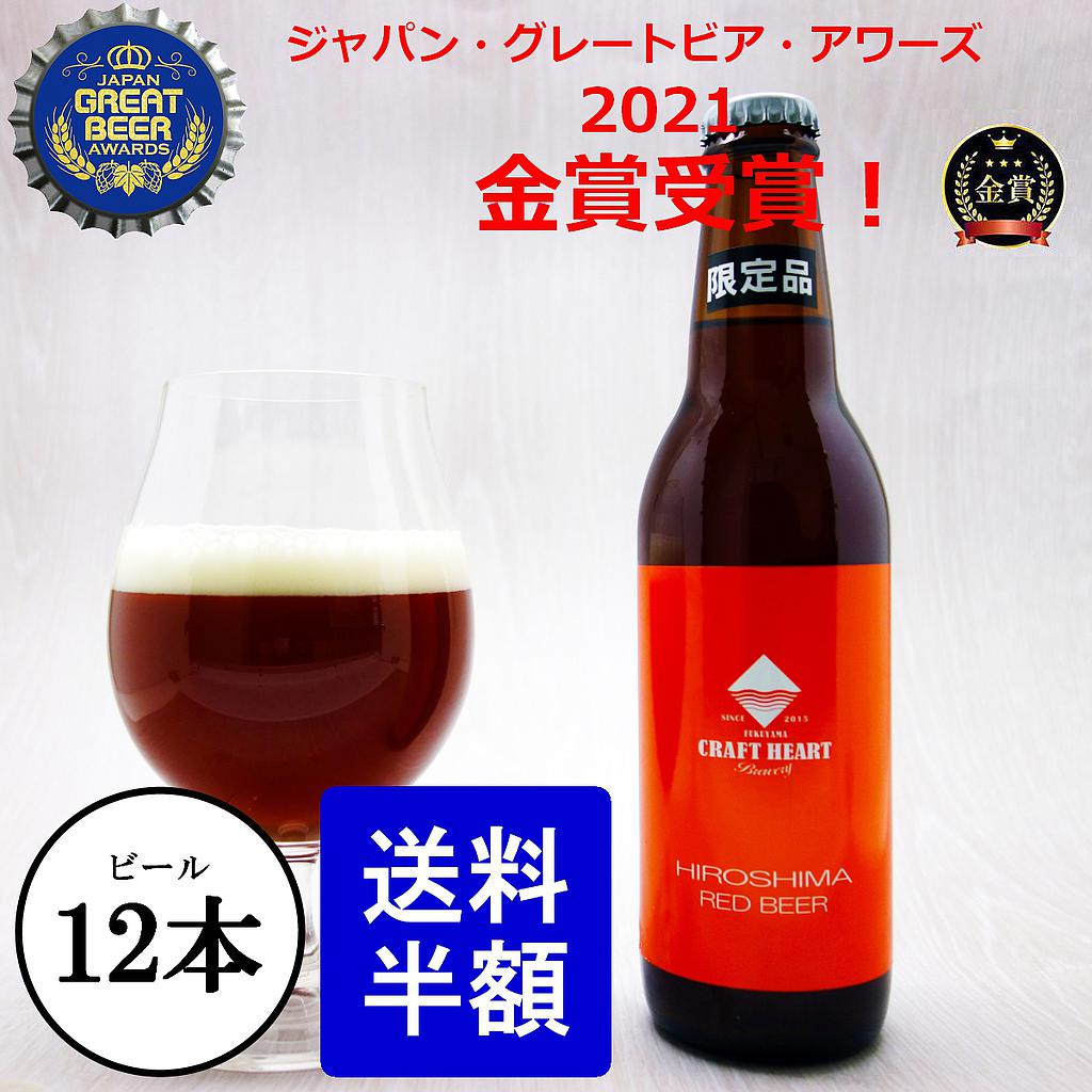 広島レッドビール 330ml×12本セット